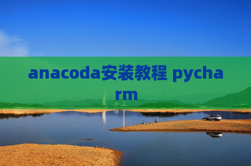 anacoda安装教程 pycharm