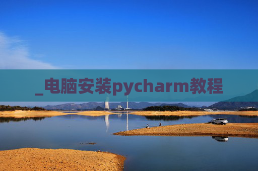 _电脑安装pycharm教程